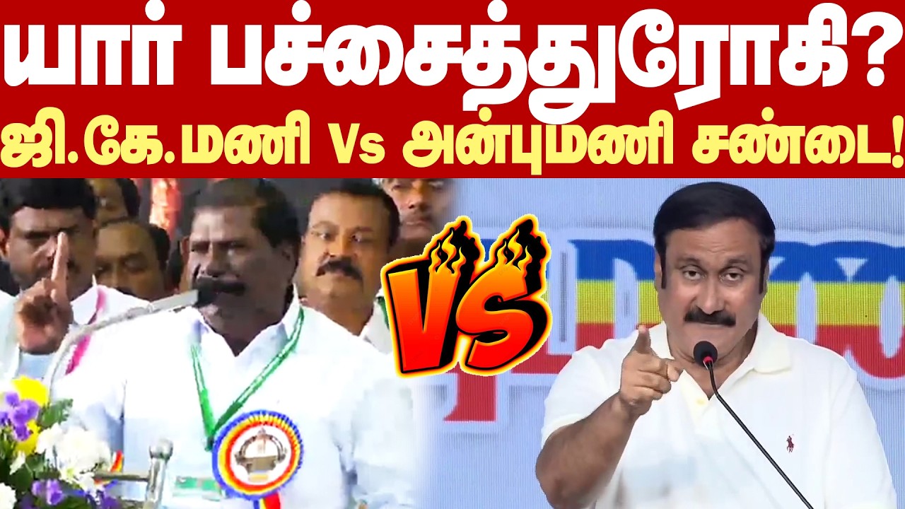 GK Mani Vs Anbumani | சூழ்ச்சி செய்வது யார்? துரோகம் செய்தது யார்? - GK மணி Vs அன்புமணி கடும் சண்டை!