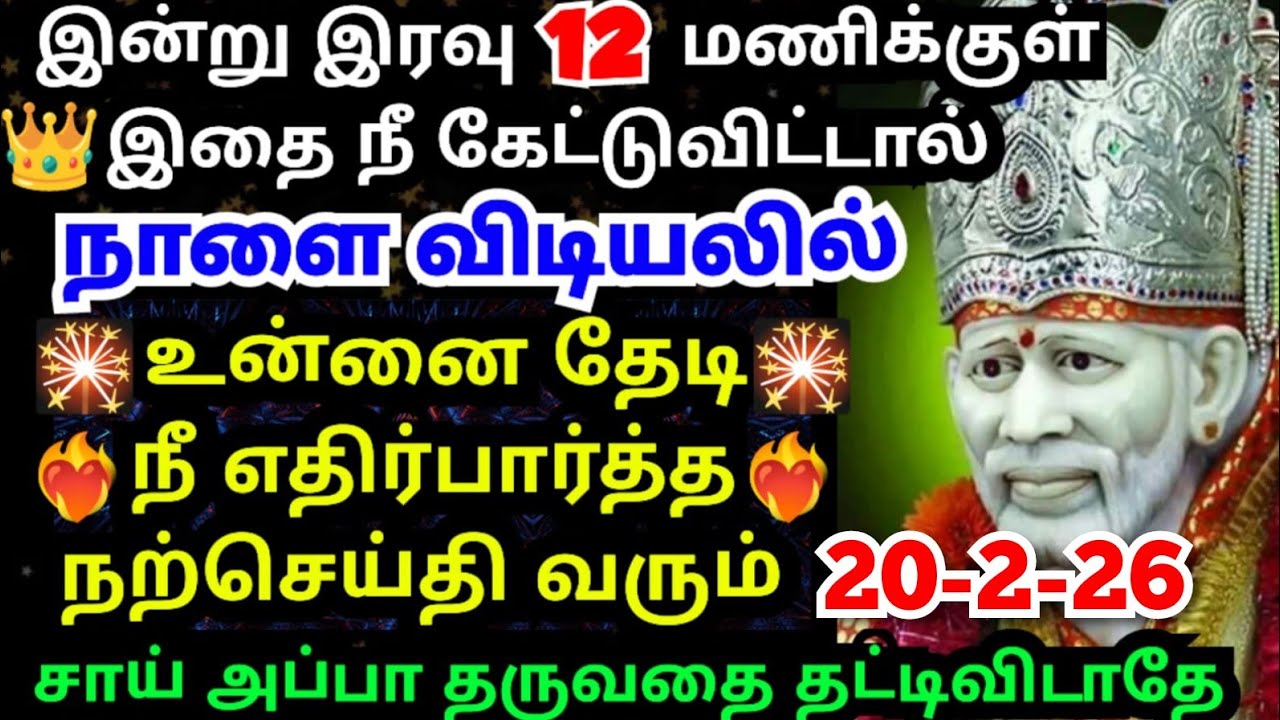 இந்த தேதியை தொடு💥உன் கையில் ஒன்று தருவேன் #shirdisaibabaadvice#saimotivation#saibaba#saiappa#sai
