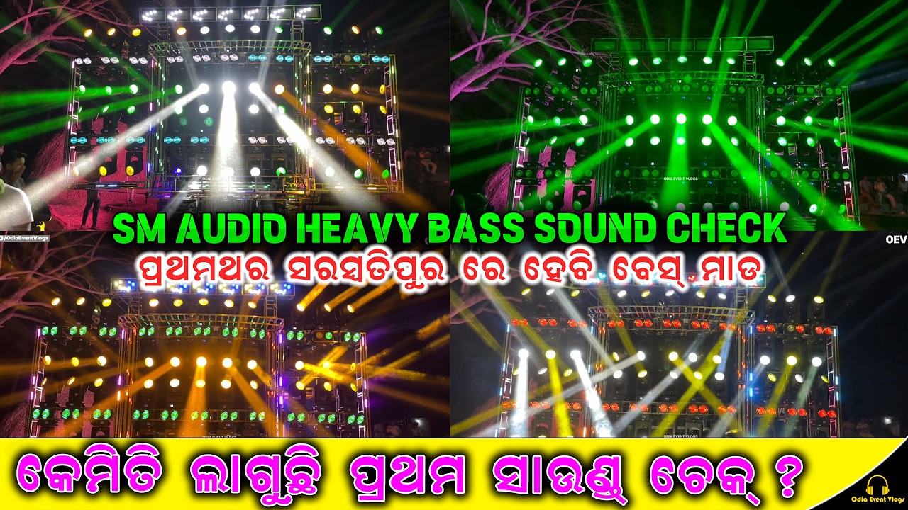 ‼️ SARASWATIPUR ରେ ପ୍ରଥମ SOUND CHECK ‼️DJ SM AUDIO FIRST SOUND CHECK WITH HEAVY BASS AT SARASWATIPUR