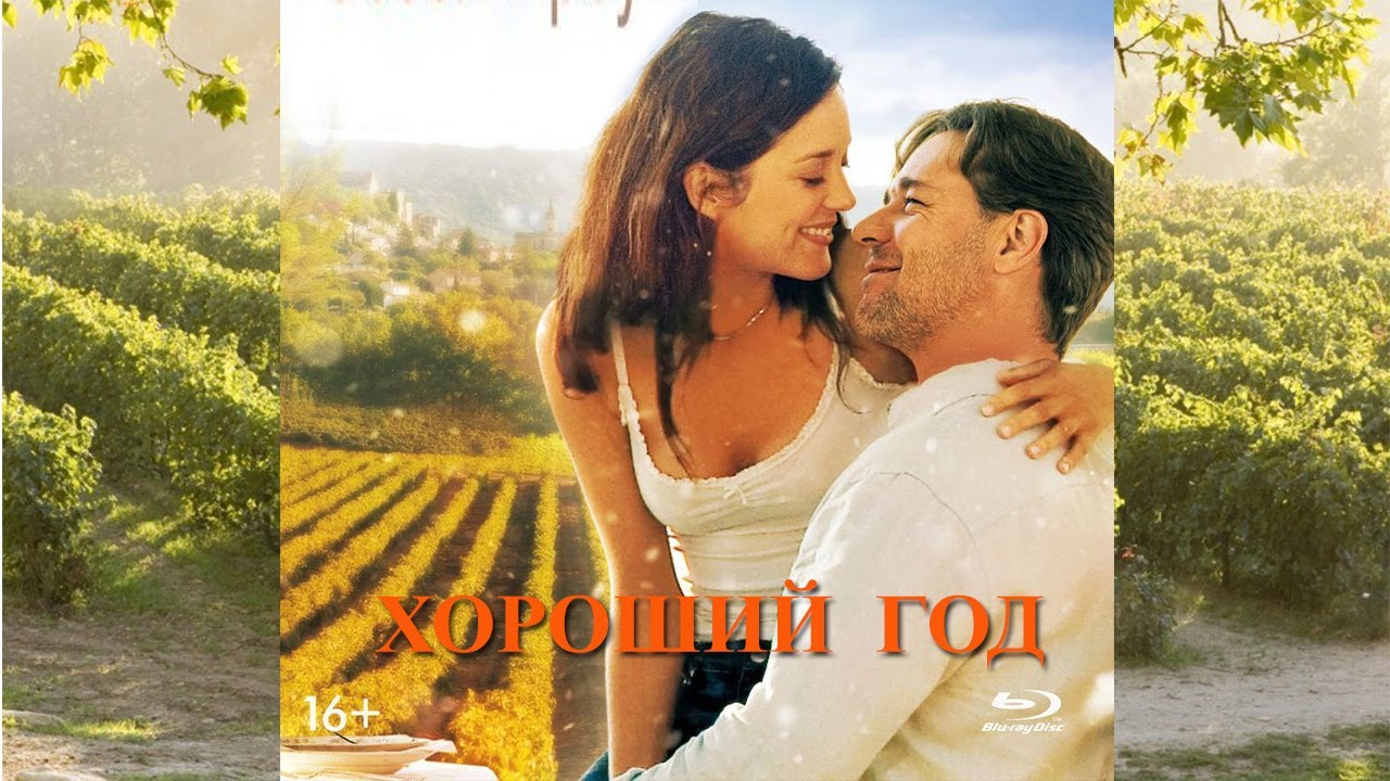 Хороший год HD 2006 A Good Year