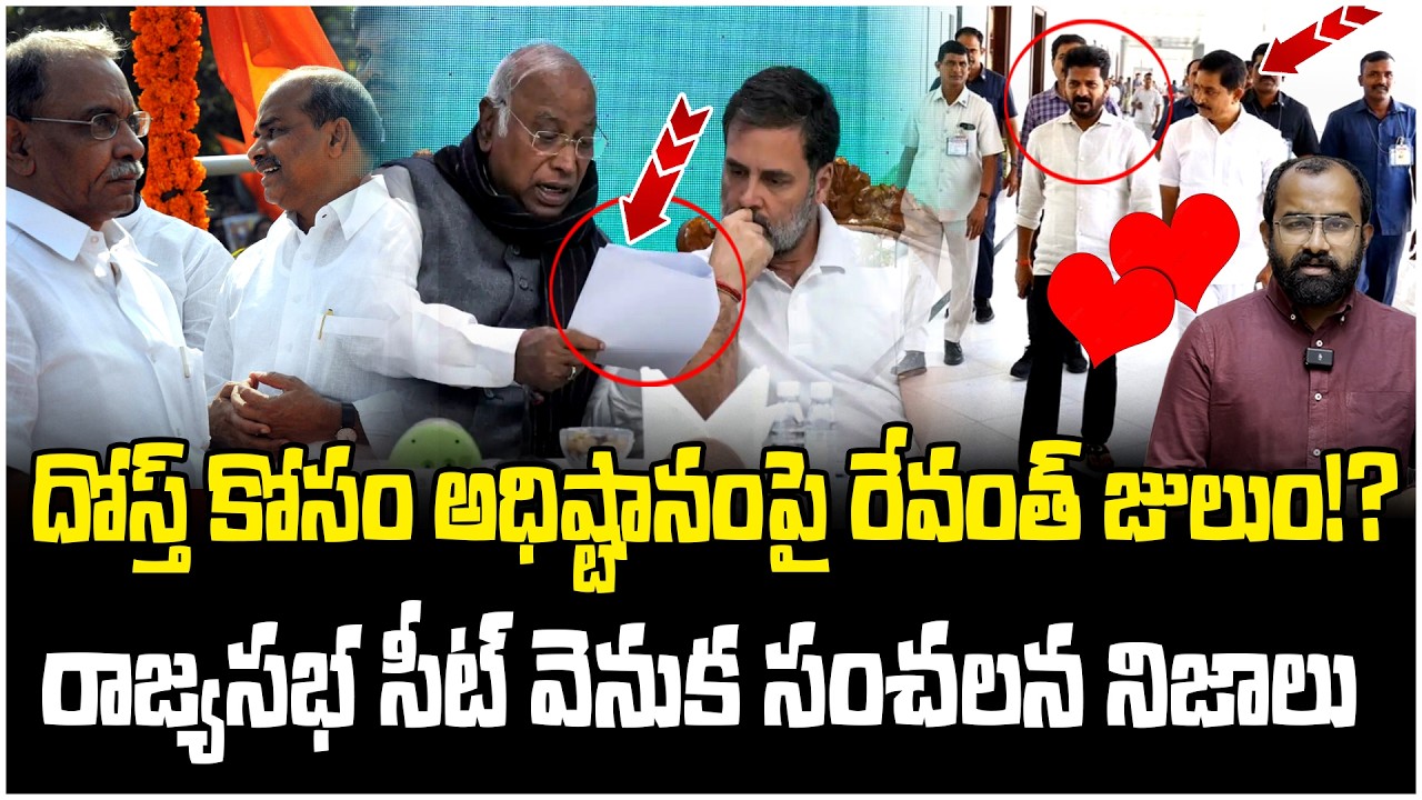 రాజ్యసభ సీట్..సంచలన నిజాలు | Vem Narender Reddy Selected for Rajya Sabha Elections | Revanth Reddy