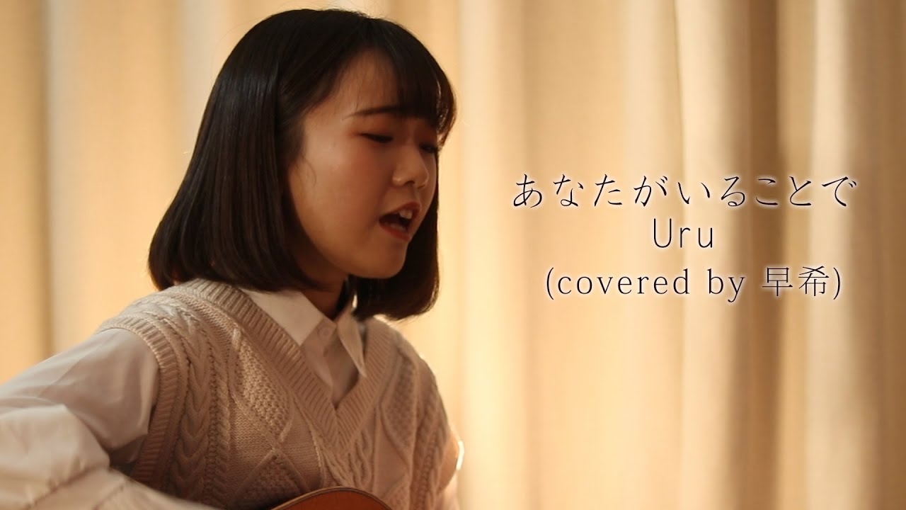 あなたがいることで/Uru(covered by 早希)