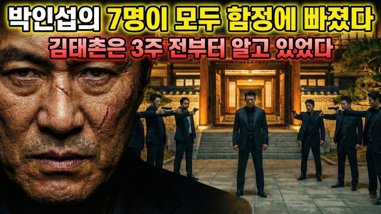 박인섭이 김태촌을 제거하려고 보낸 7명—오직 한 명만 돌아왔고 가져온 메시지가 게임을 끝냈다