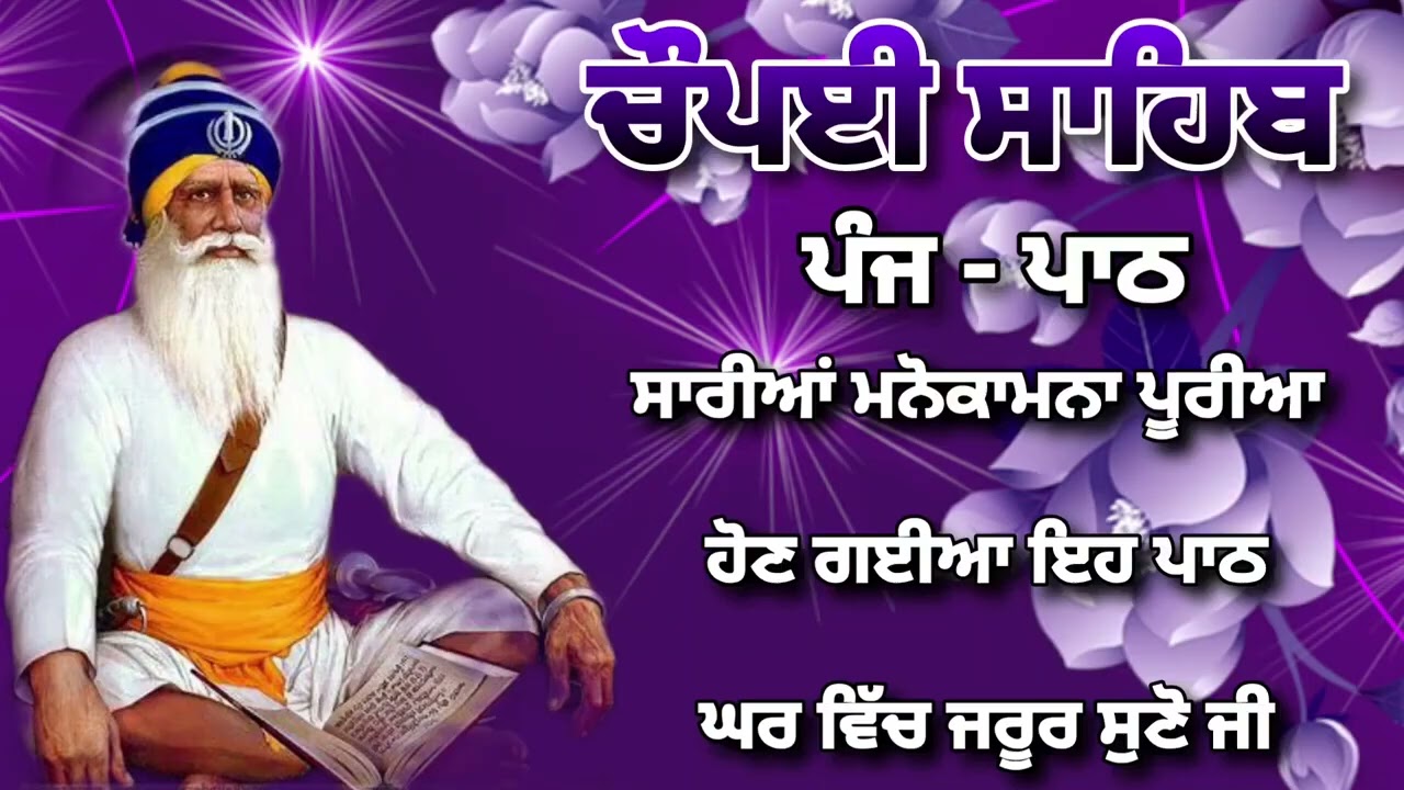 Chaupai Sahib || ਰੁਕੇ ਹੋਏ ਕੰਮ ਬਣਨਗੇ ਸਰਵਣ ਕਰੋ| ਚੌਪਈ ਸਾਹਿਬ ||Chaupai Sahib|| Chaupai| ਚੌਪਈ
