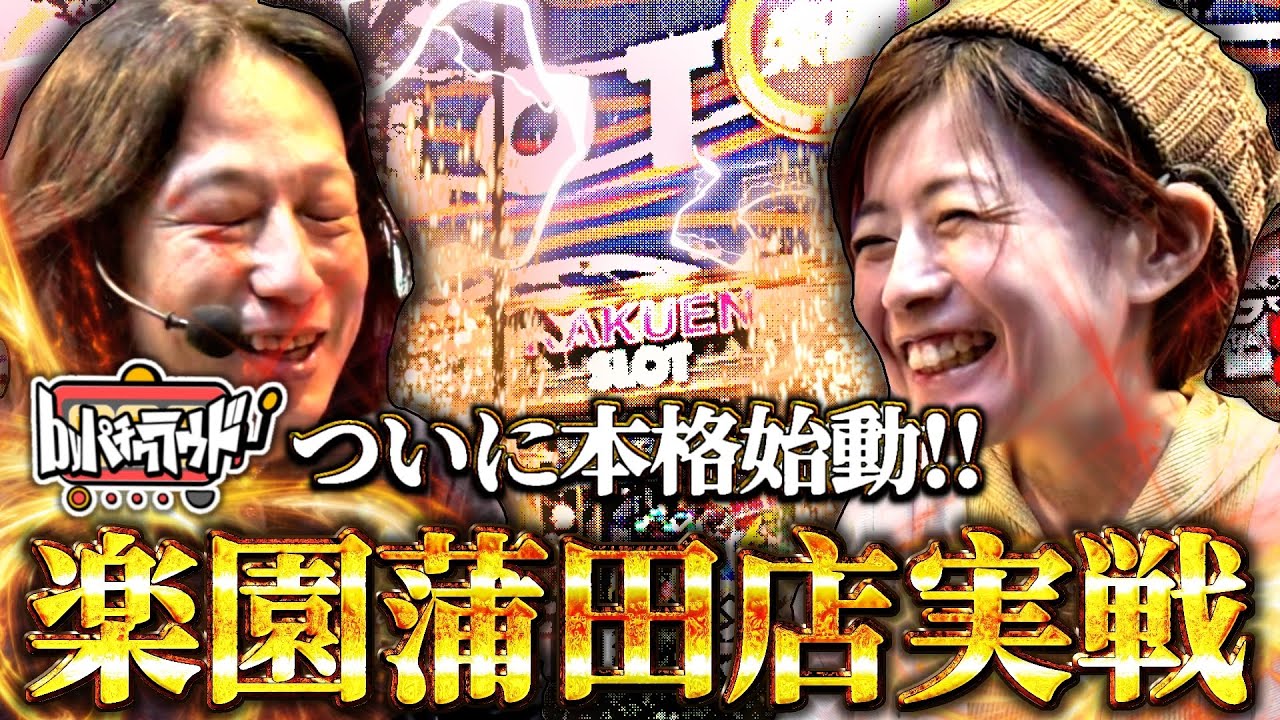 【byパチクラウド】パチクラ始動！新感覚動画　#1【楽園蒲田店】