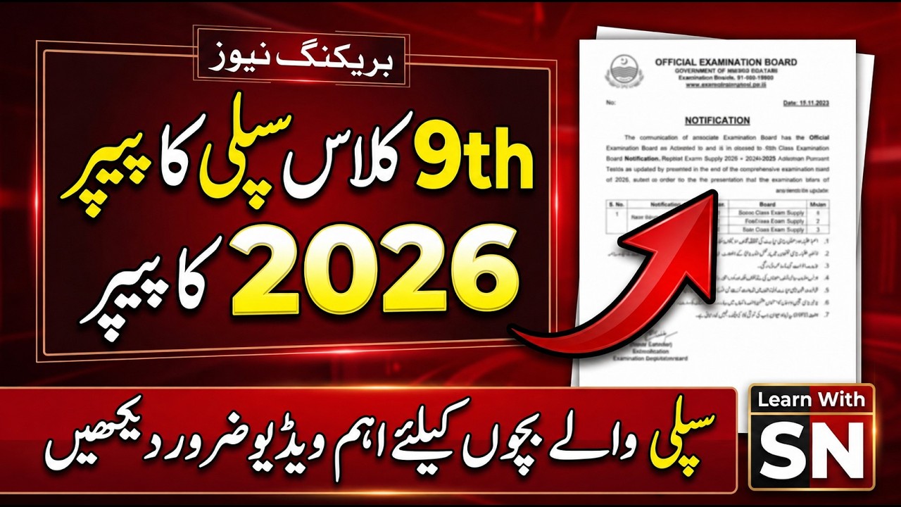 9th Class Supply 2026 | Paper Kab Hoga? Exam Date, Admission & Fees Complete Update