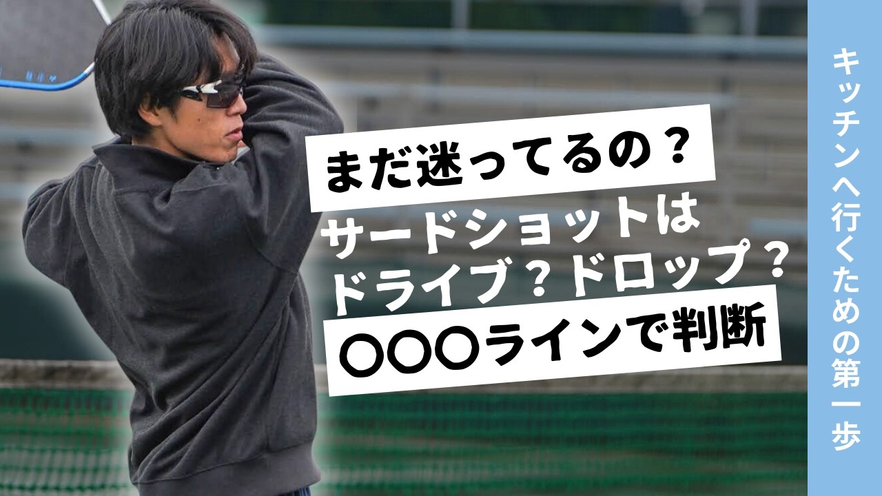 実は簡単でした...。サードショットの成功率を劇的に変える「正しい3打目戦略」【ピックルボール】