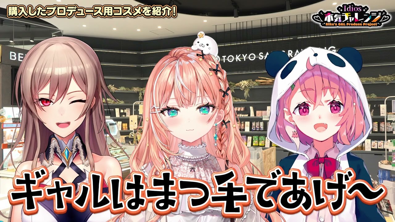【Rika's GAL Produce Project】ギャル3人でアットコスメ貸切したよ！【にじさんじ/五十嵐梨花】