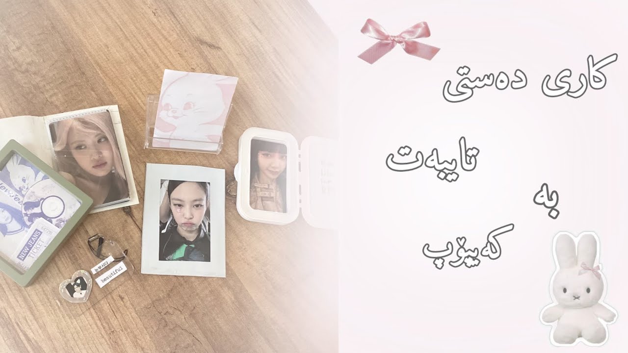 Diy kpop things ೀ 🍨 ‧ ˚ 🎀 ⊹˚. ♡ کاری دەستی کەیپۆپ 