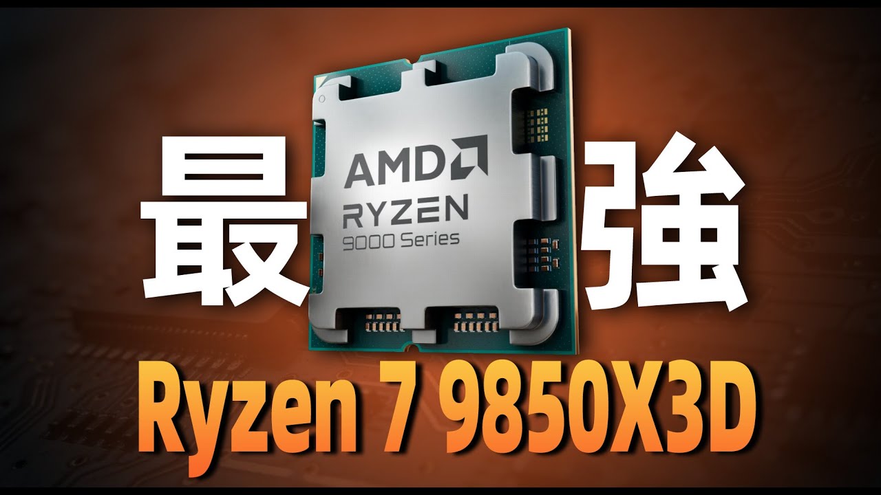 【Fun科技】補齊頻率短板：最強遊戲處理器 Ryzen7 9850X3D首發評測