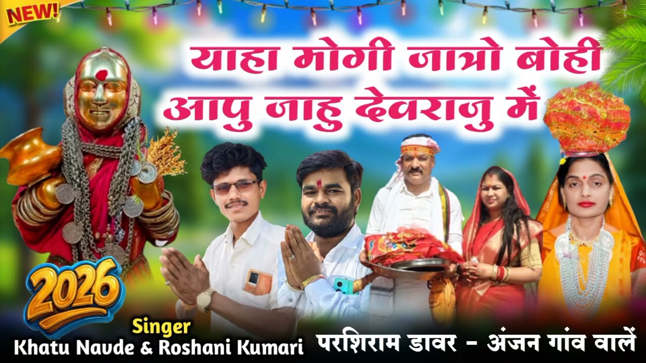 याहा मोगि माता जातर टिमलि सोग