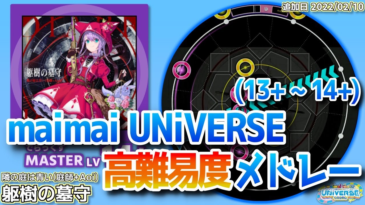 maimai高難易度譜面メドレー（UNiVERSE.Ver）【maimaiでらっくす】