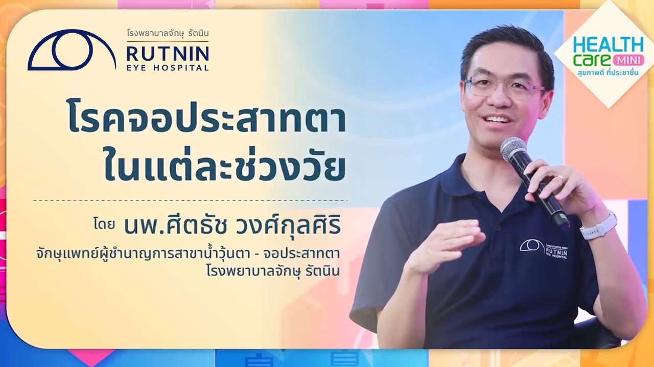 โรคจอประสาทตาในแต่ละช่วงวัย / นพ.ศีตธัช / รพ.จักษุ รัตนิน / HealthCare Mini 30 มี.ค. 2568