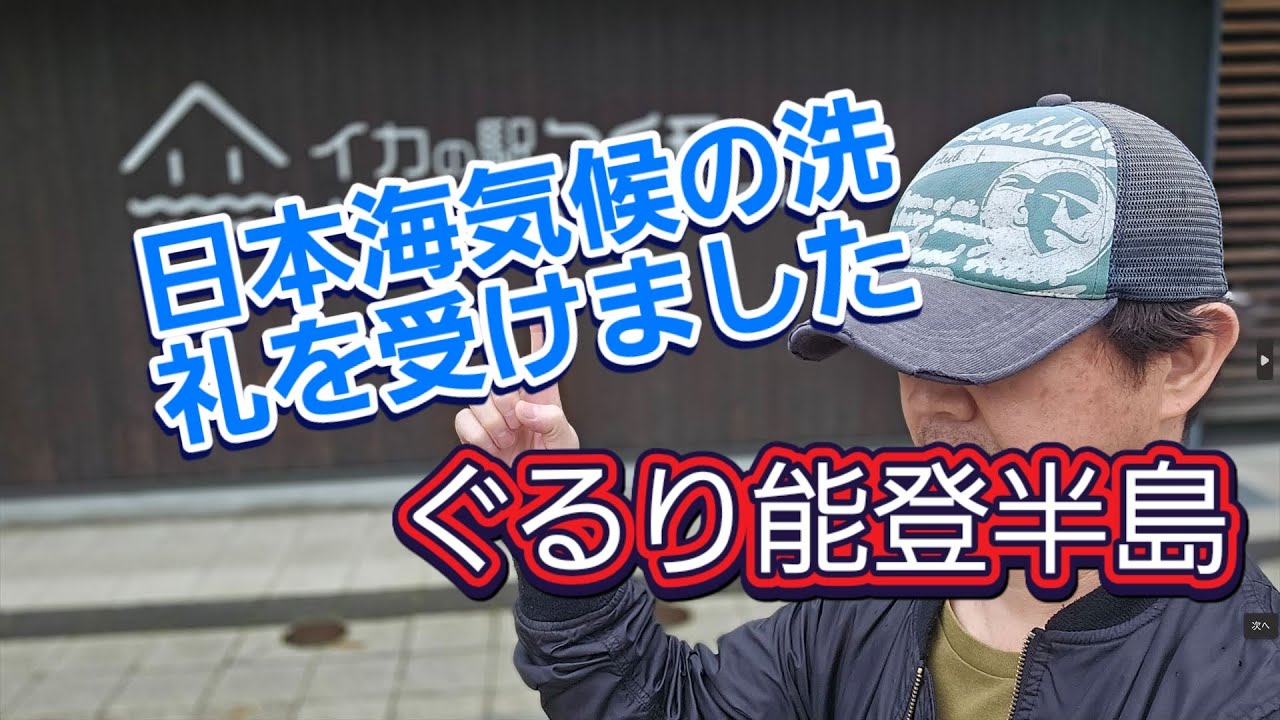 軽トラ車中泊　能登半島編