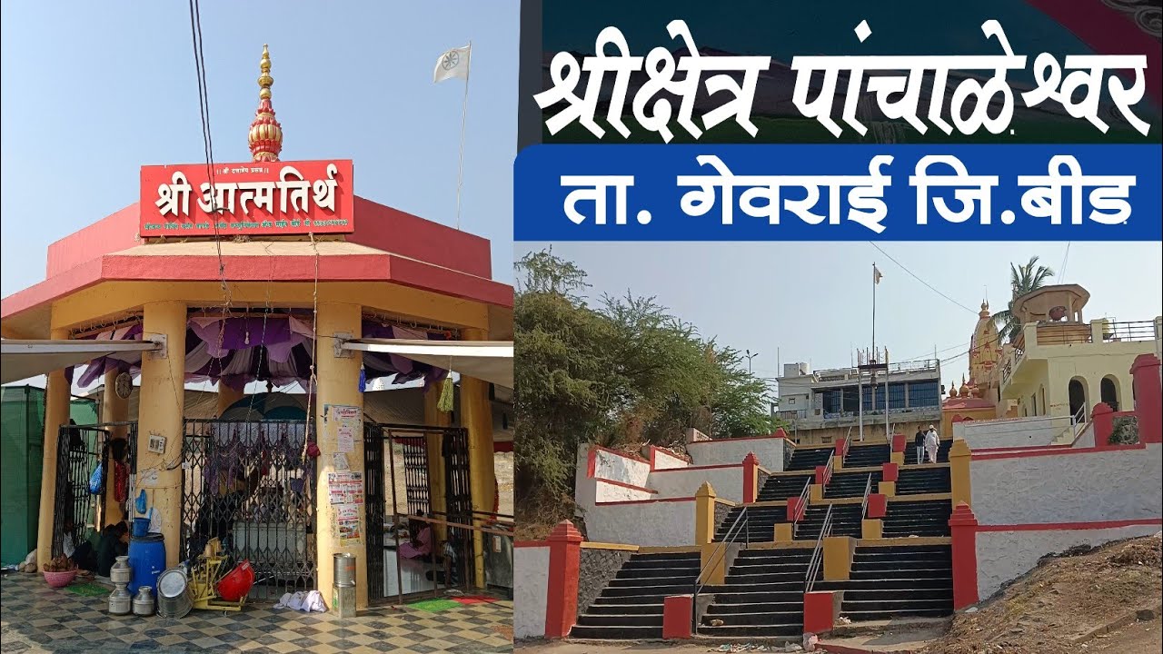 श्रीक्षेत्र पांचाळेश्वर 🏳️ || Panchaleshwar || Meghdambari || चक्रधर स्वामी स्थान || लिळा चरित्र ||