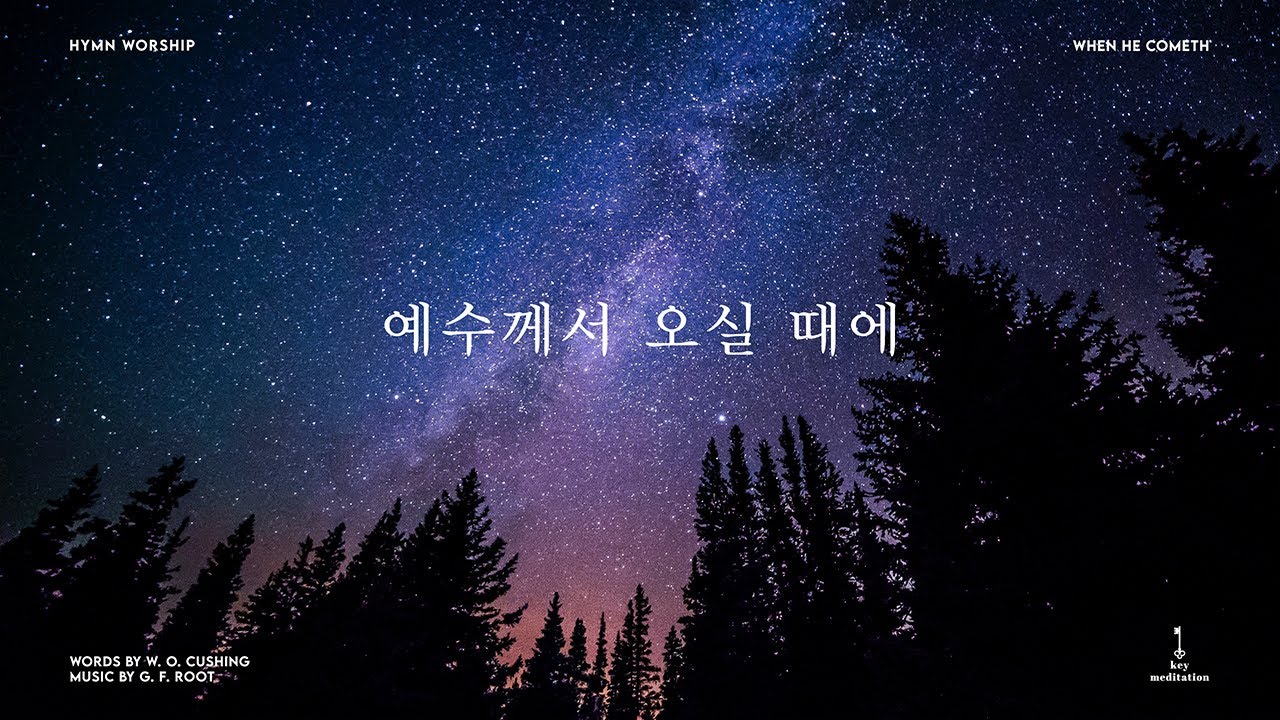 예수께서 오실 때에 (When He Cometh) Piano Cover