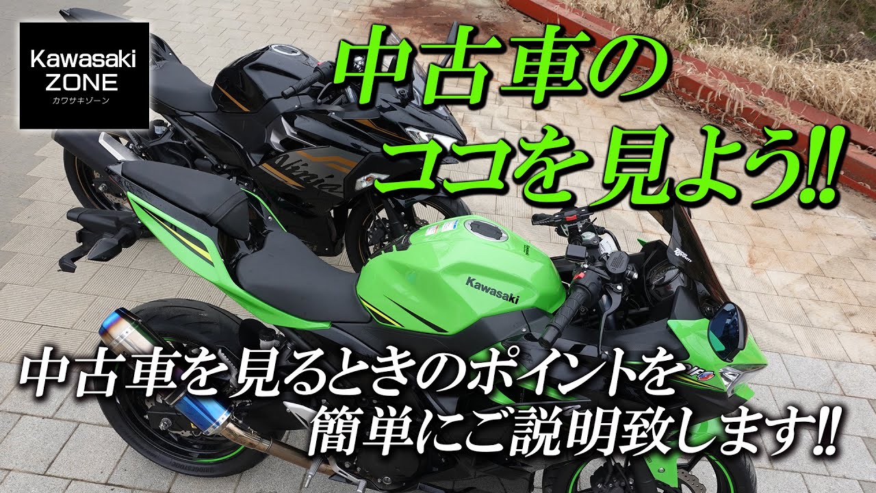 「中古車を選ぶときのポイント」を簡単にご説明致します！カワサキゾーン / KAWASAKI ZONE