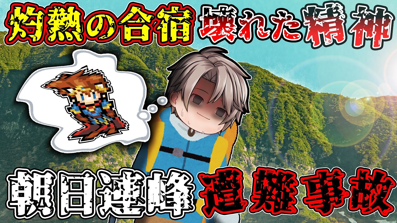 「FFが…」灼熱の山で幼児化した17歳、地獄の3日間。【ゆっくり解説】【1994年 朝日連峰高校生遭難事故】