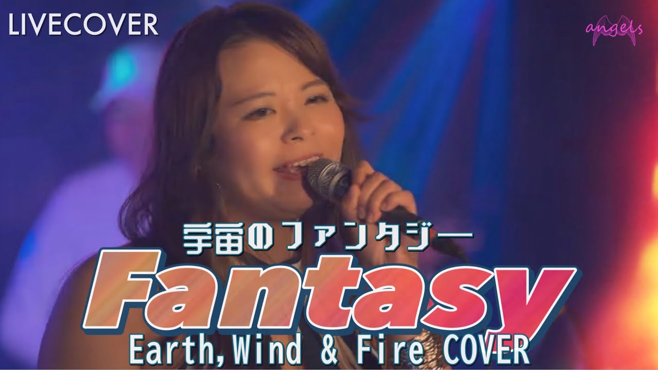 『Fantasy(宇宙のファンタジー)』Earth,Wind & Fire Female vocal Band cover
