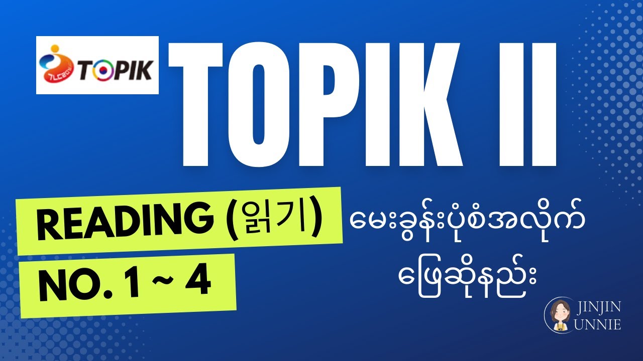 TOPIK 2 - Reading(읽기) (Question No.1~4)