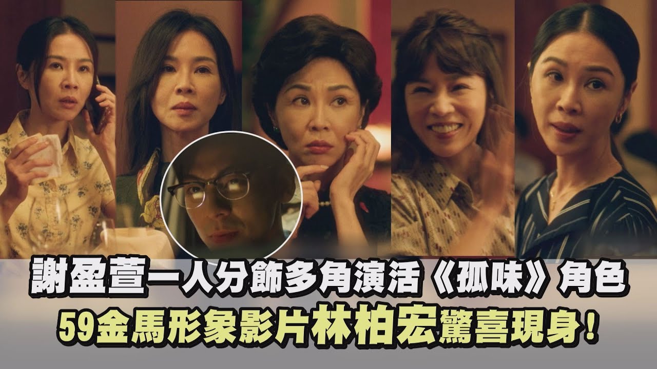 【59金馬】謝盈萱一人分飾多角演活《孤味》角色 59金馬形象影片林柏宏驚喜現身!
