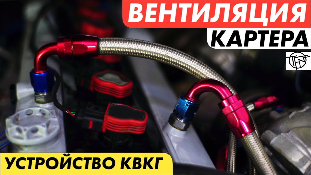 Вентиляция Картера! КВКГ! Ремонт и Тюнинг!