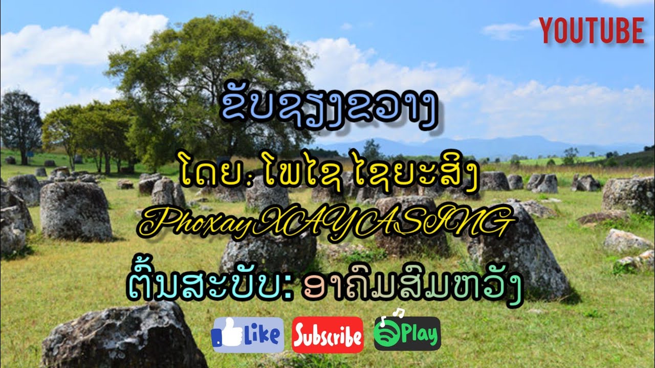 ຂັບຊຽງຂວາງ / ຂັບພວນ ໂດຍ: ໂພໄຊ ໄຊຍະສິງ Phoxay XAYASING (ອາຄົມ ສົມຫວັງ) ขับเชียงขวาง/ขับพวน