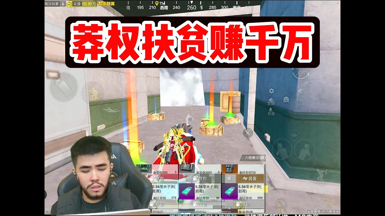 莽权扶贫赚千万 #pubg #pubgm #pubgmobile #三角洲 #游戏推荐#莽权#三角洲行动#地铁逃生#莽权#牧童