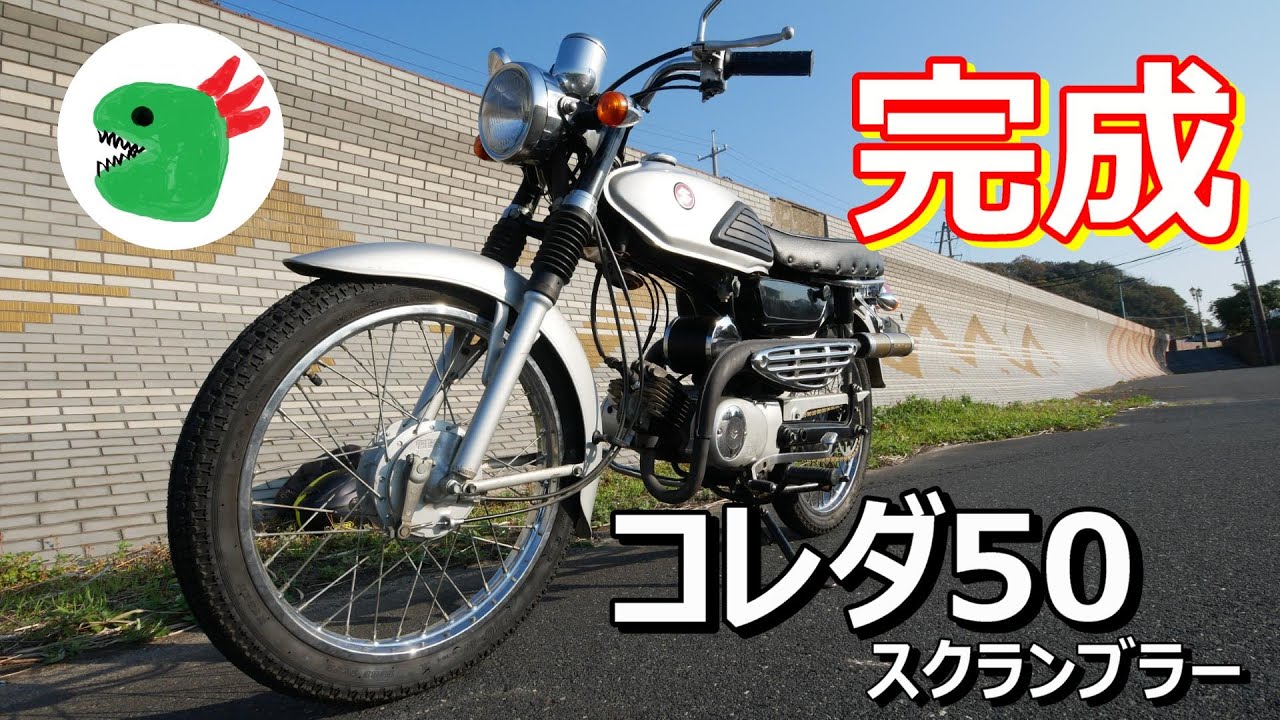 僕のコレダ50 スクランブラーが遂に完成しました！