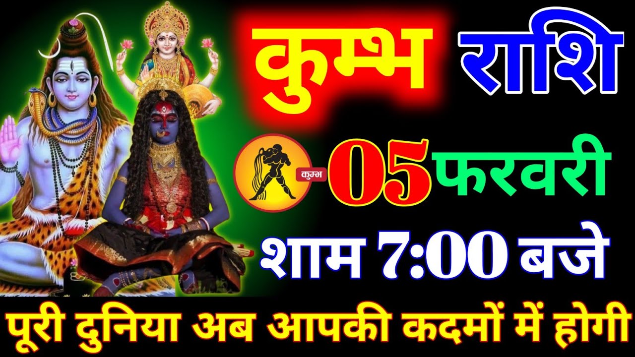 कुंभ राशि वालों 27 जनवरी शाम 7:00 बजे अब पूरी दुनिया पर राज करोगे बड़ी खुशखबरी। Kumbh Rashi 