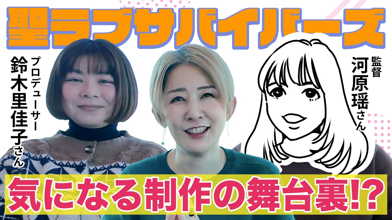 【鼎談】ドラマ『聖ラブサバイバーズ』の鈴木プロデューサー・河原監督と気になる制作舞台裏を徹底トーク!?