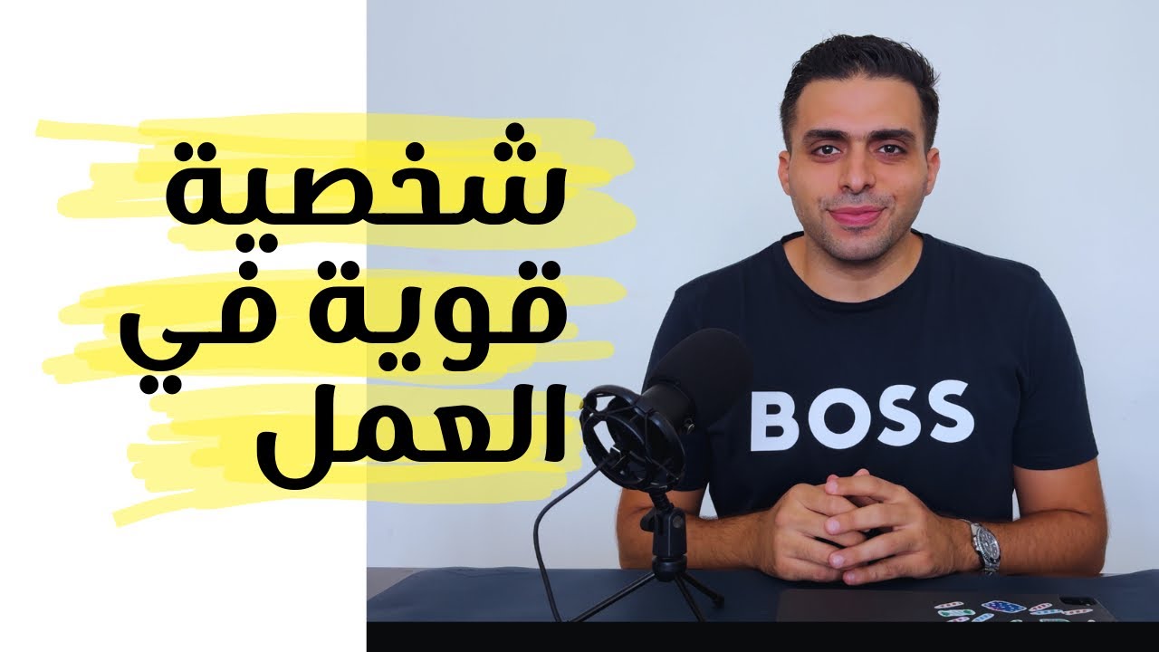 كيف تكون شخصيتك قوية في العمل | محمد الاسعد