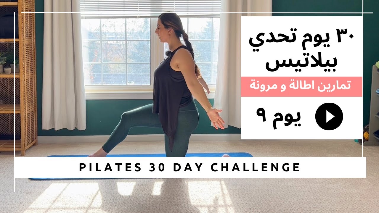 تحدي البيلاتيس ل ٣٠ يوم | يوم ٩ تمارين اطاله للجسم كامل | Pilates 30 day Challenge Day 9