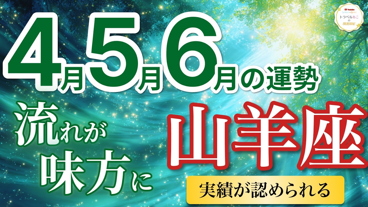 【山羊座4月〜6月☘️】仕事運最強！実績が認められ評価が一気に上がる🏆［運勢リーディング＆タロット＆オラクル］