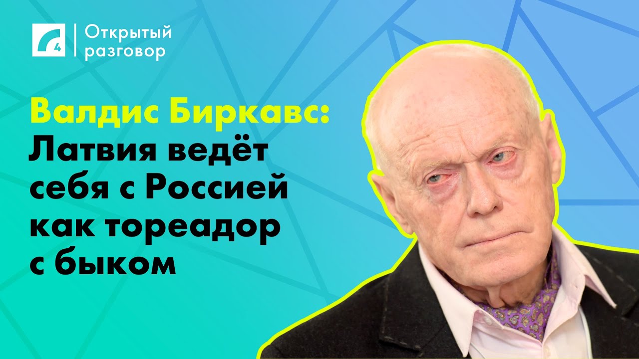 Биркавс: Латвия ведёт себя с Россией как тореадор с быком | «Открытый разговор» ЛР4