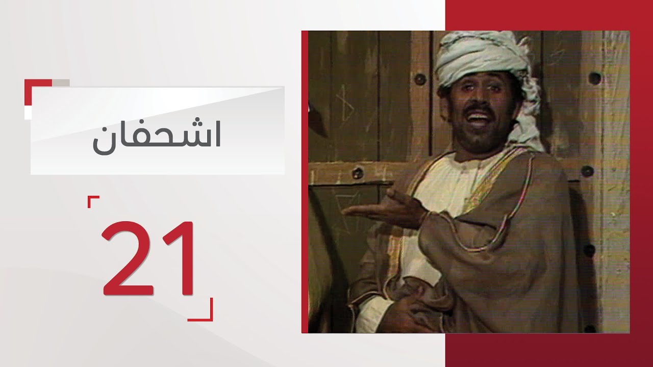 مسلسل اشحفان الحلقة 21 | قناة الإمارات