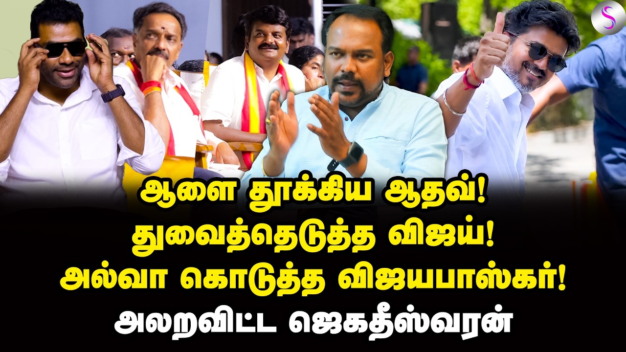 ஆதவ் சொன்ன கரூர் கணக்கு! அடுத்த ஆப்பு இருக்கு! | Jagadeeswaran Interview | Vijay | TVK