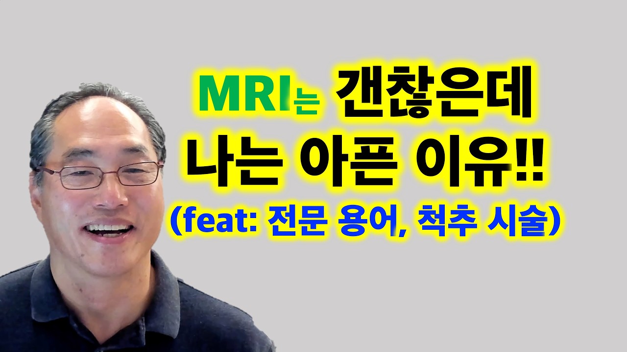 MRI는 갠찮은데 나는 아픈 이유!! (feat. 전문 용어, 척추 시술)