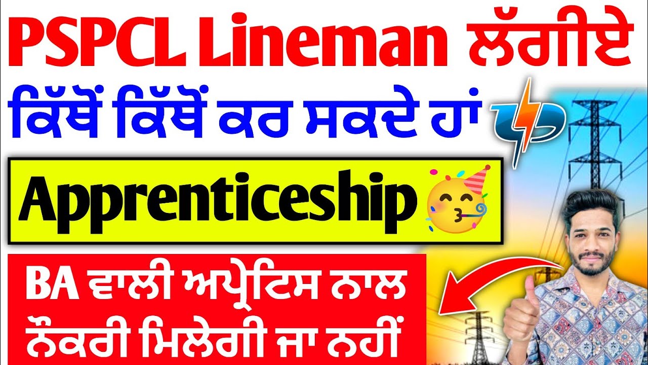 Pspcl Lineman Job ਕਿਹੜੀ ਅਪਰੈਂਟਸ਼ਿਪ ਕਰਕੇ ਮਿਲ ਸਕਦੀ ਹੈ 2025 | Pspcl New Recruitment Appreciate update
