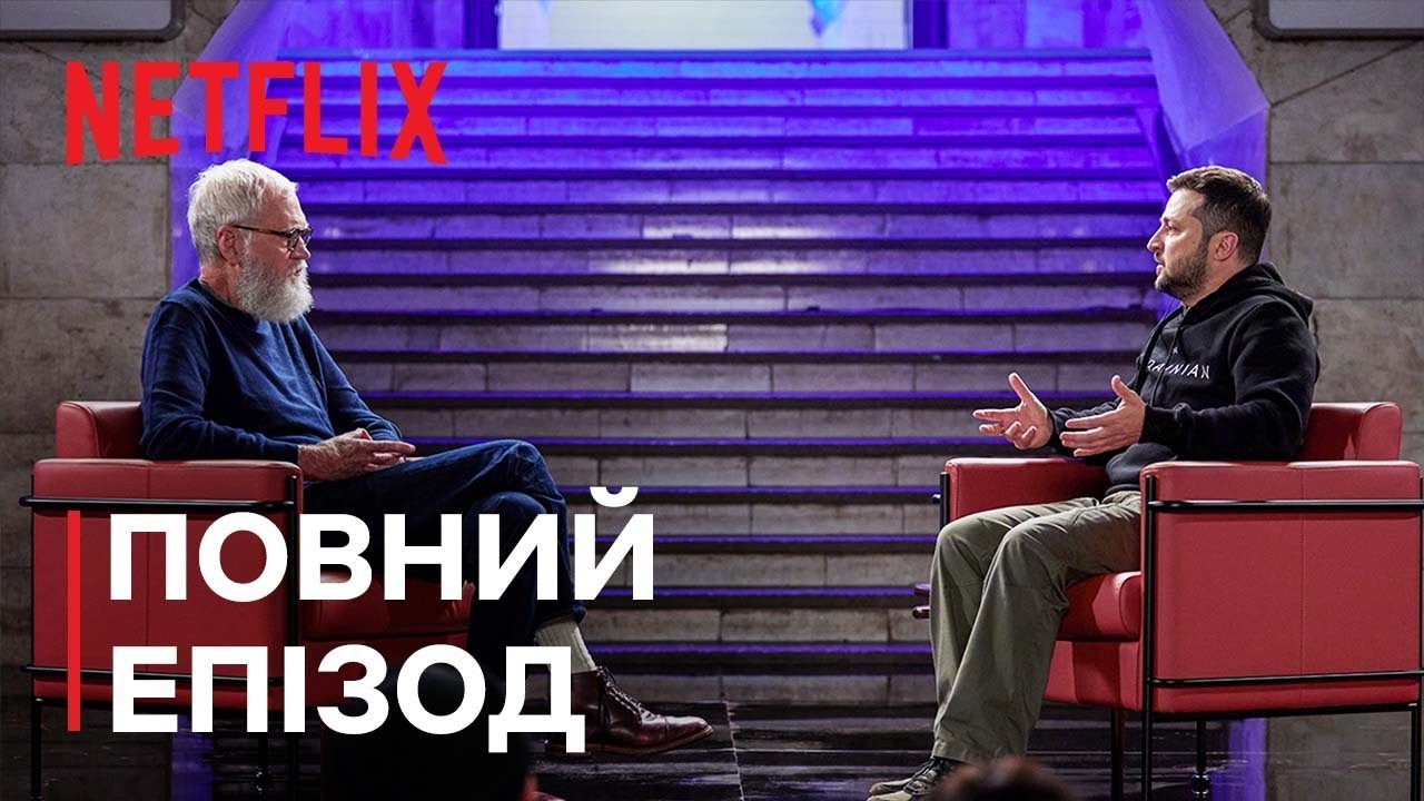 Наступний гість Девіда Леттермана: Володимир Зеленський | Повний епізод | Netflix
