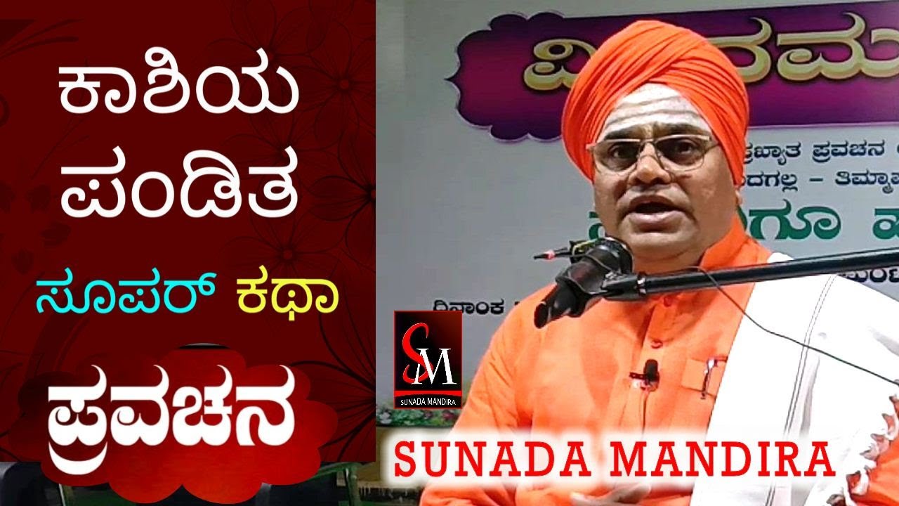 ಕಾಶಿಯ ಪಂಡಿತ,,ಸೂಪರ್ ಕಥಾ ಪ್ರವಚನ,,ಪೂಜ್ಯ ಶ್ರೀ ಮಹಾಂತೇಶ್ವರ ಸ್ವಾಮೀಜಿಗಳು ಮುದಗಲ್ಲು ಇವರಿಂದ, Latest video