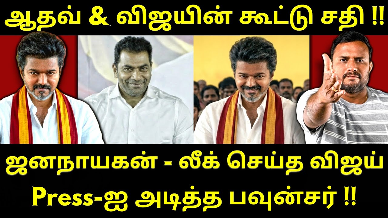 ஜனநாயகன் படத்தை வெளியிட்டு மாட்டி கொண்ட விஜய் - புகார் கொடுக்கும் தயாரிப்பாளர் |Roast Brothers| #tvk
