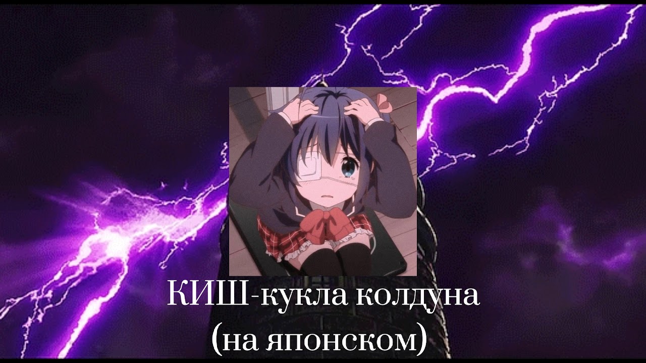 КиШ-кукла колдуна (на японском)対
