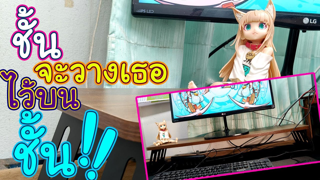 ชั้นวางจอคอม ขาแข็ง ไม้อัดแน่นๆ ทรงสวย !!!
