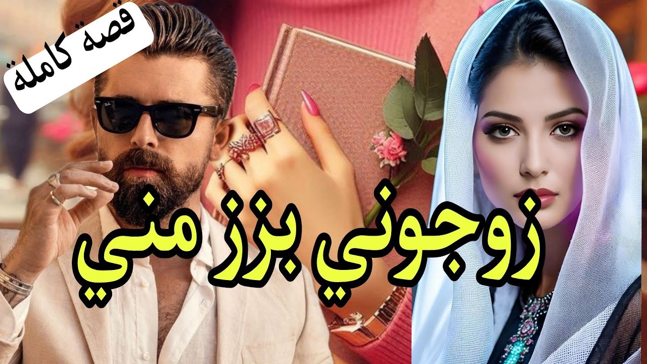 زوجوني بزز مني لعروبي.. لكن لي وقع ف ليلة الدخلة صدمني😱 من اروع القصص..