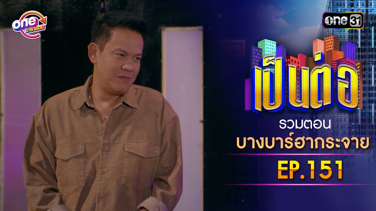 รวมตอน 
