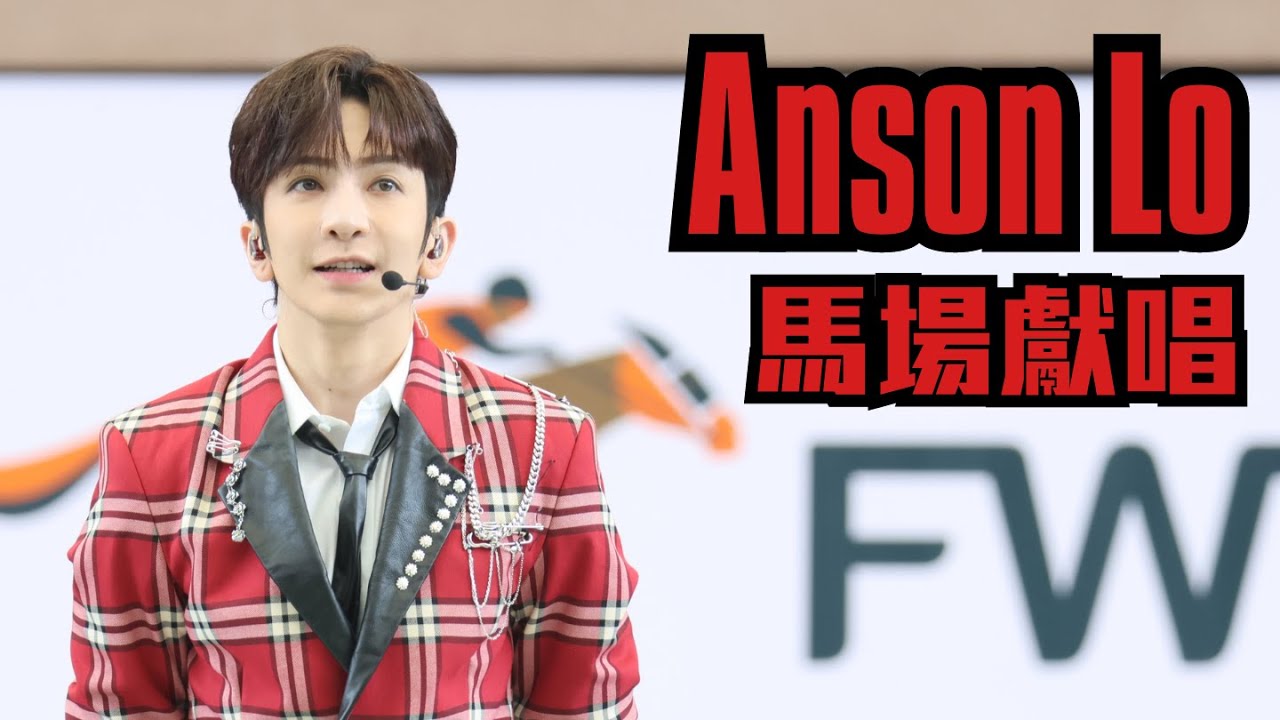 ANSON LO 盧瀚霆 《Money》《Mr. Stranger》沙田馬場表演 | 富衛保險冠軍賽馬日 FWD Champions Day 2023