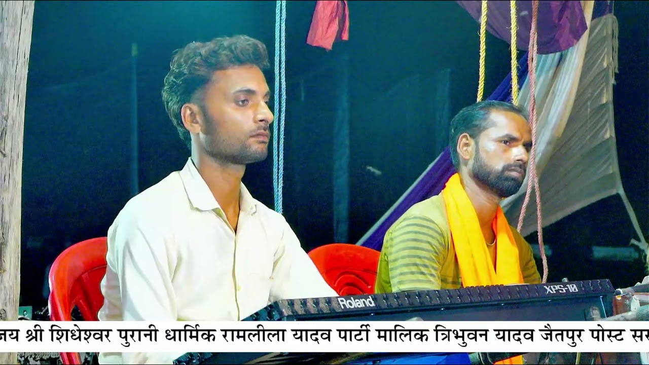 असली धुन रामलीला की श्री शिधेश्वर पुरानी धार्मिक रामलीला यादव पार्टी ramlila #newramleela Ramlila