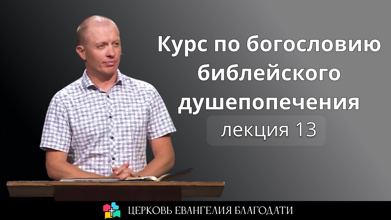 Курс по богословию библейского душепопечения l лекция 13 l - Тимур Расулов