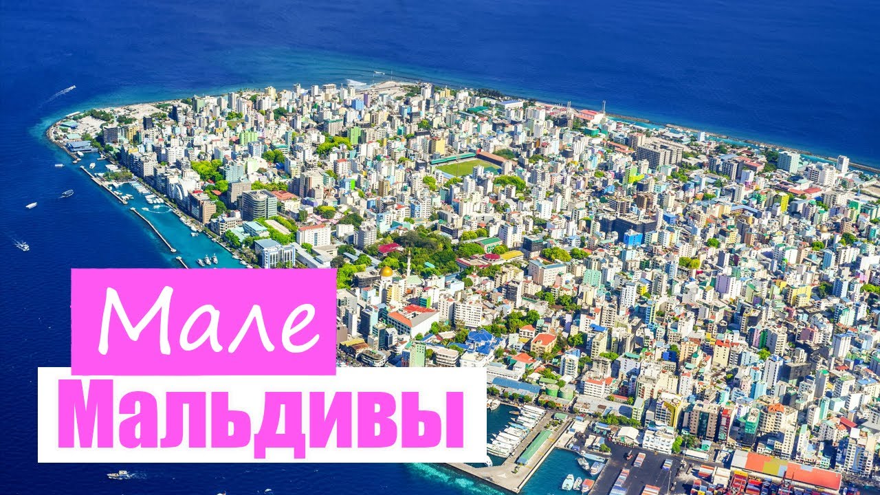 Мале, столица Мальдив🌴, мегаполис посреди океана, бюджетно